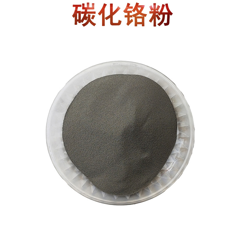 earcum碳化铬粉cr3c2微米碳化铬 纳米碳化铬 高纯超细碳化铬 碳化铬