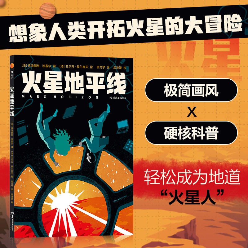 火星地平线