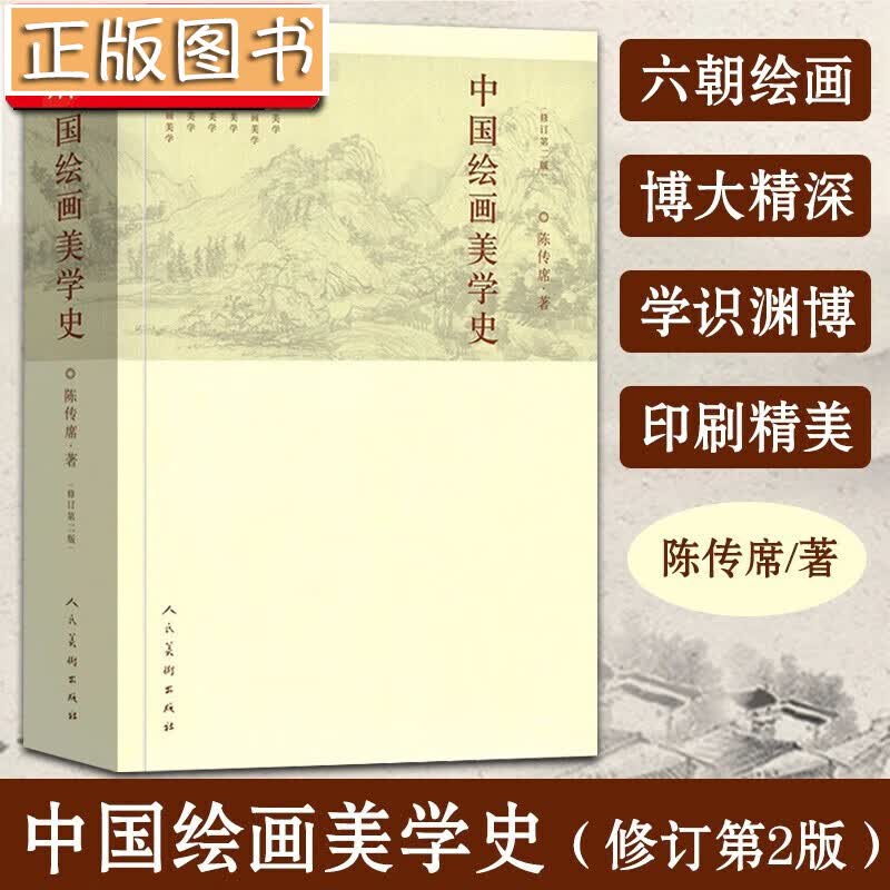 中国绘画美学史【修订第2版】陈传席 中国古代画论 人民美术出版社