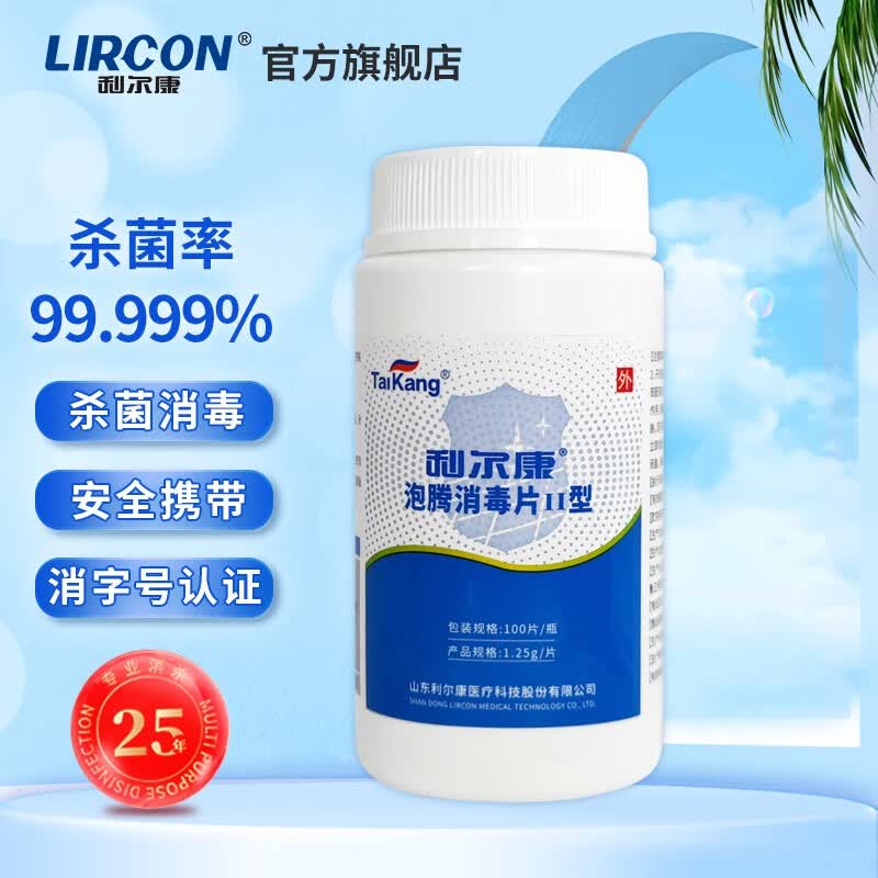 利尔康(lircon)含氯泡腾消毒片ii型 速溶 洗衣机槽清洁厕所浴缸 地板