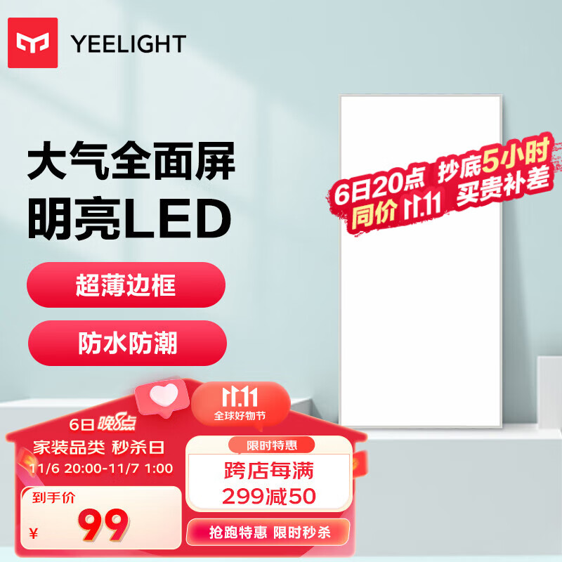 Yeelight厨房灯 led集成吊顶厨卫灯吸顶灯 30*60铝扣板卫生间平板灯24W属于什么档次？