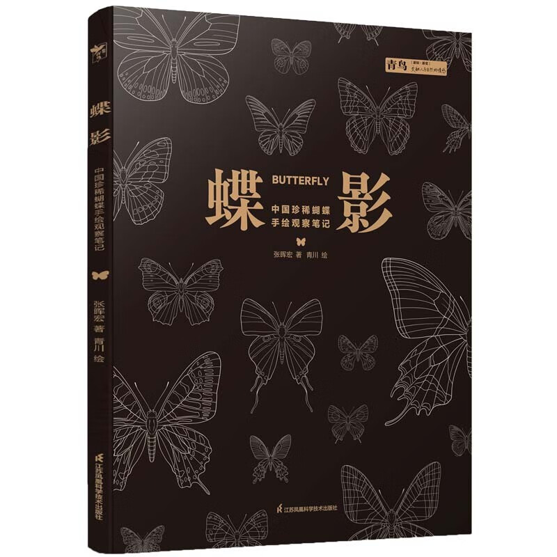 正版图书 蝶影 中国珍稀蝴蝶手绘观察笔记（精） 科普图鉴类书籍 笔记精