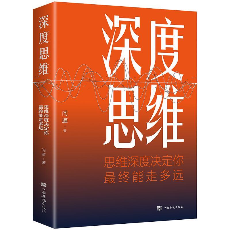 深度思维:思维深度决定你终能走多远(32开平装) 问道