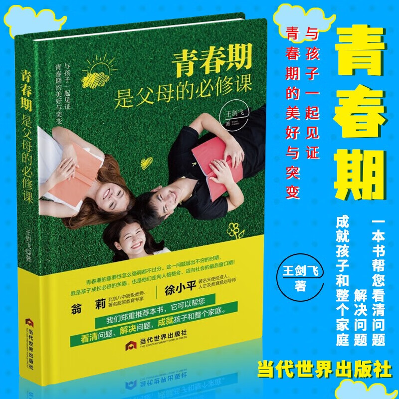 青春期是父母的必修课 看清问题 解决问题 成就孩子和整个家庭