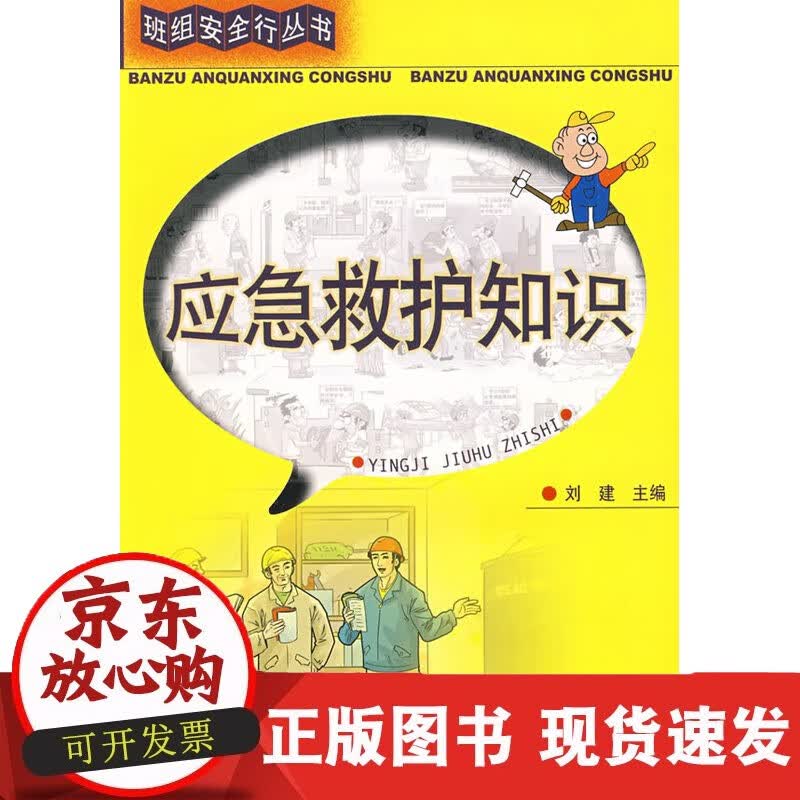 速发 应急救护知识—班组安全行丛书刘建劳动安全生产书籍作业培训书医学医技学急诊急救工厂生产安全培训车