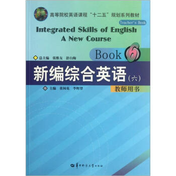 新编综合英语教师用书