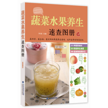 蔬菜水果养生速查图册 李健【正版图书】