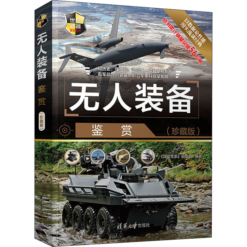 无人装备鉴赏(珍藏版) 《深度军事》编委会 编 书籍