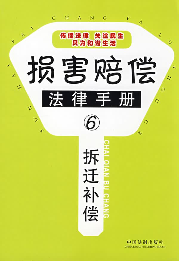 损害赔偿法律手册6-拆迁补偿【放心选购】