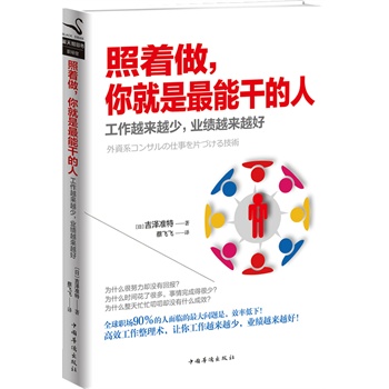 照着做你就是能干的人【正版图书】
