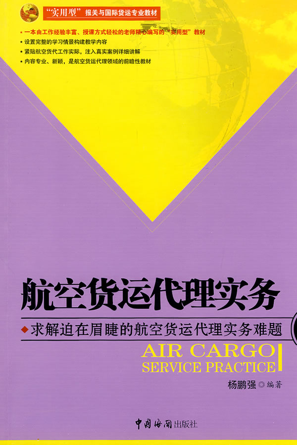 航空货运代理实务【正版图书】