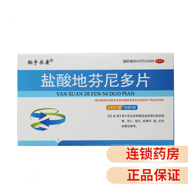 仁和堂 盐酸地芬尼多片 25mg*24片*5板 1盒