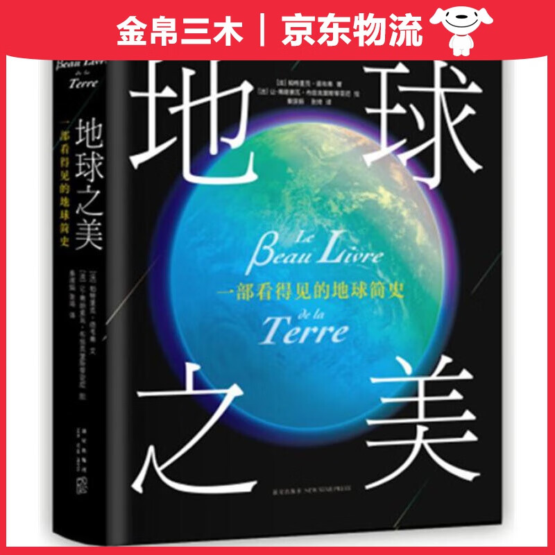 地球之美：一部看得见的地球简史