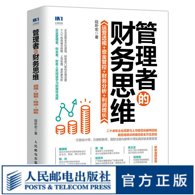 管理者的财务思维 运营透视资金管控财务分析利润增长 企业运营财务管理类书籍领导力企业管理风险管控