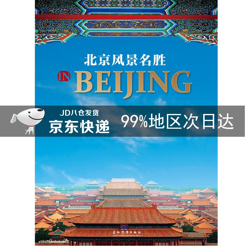 北京风景名胜（汉英对照）