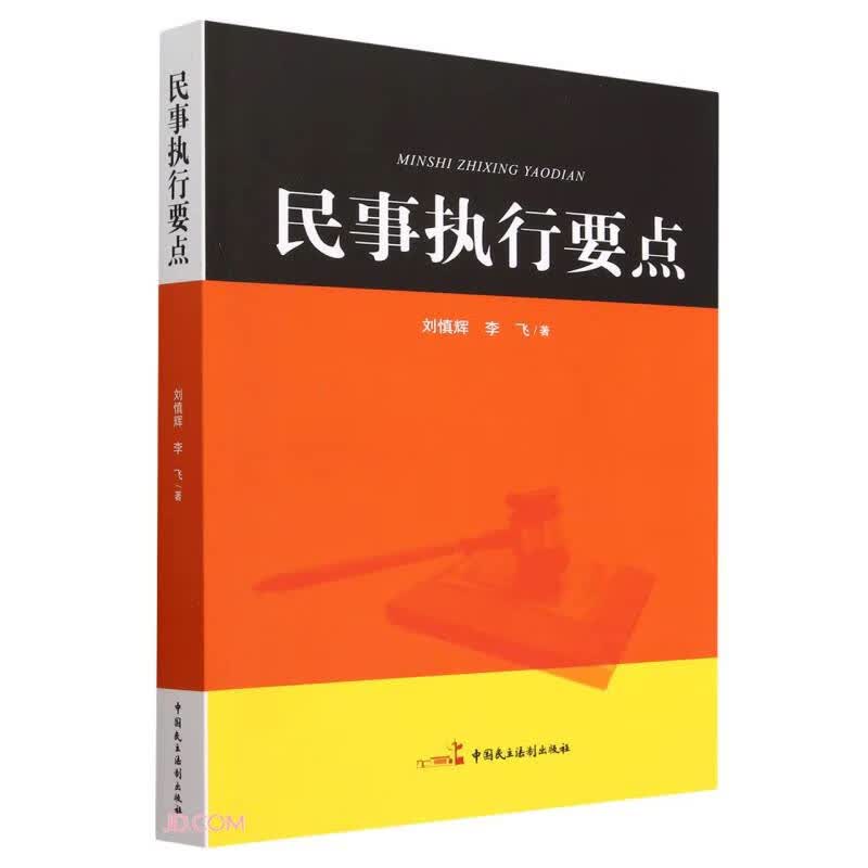 民事执行要点