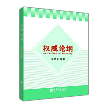 权威论纲 马绍孟
