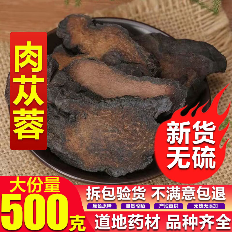 同仁堂肉苁蓉内蒙古特级 切片装泡水500g店有锁阳淫羊藿 肉苁蓉50克