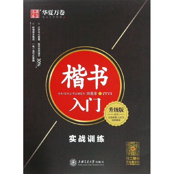楷书入门(实战训练升级版)