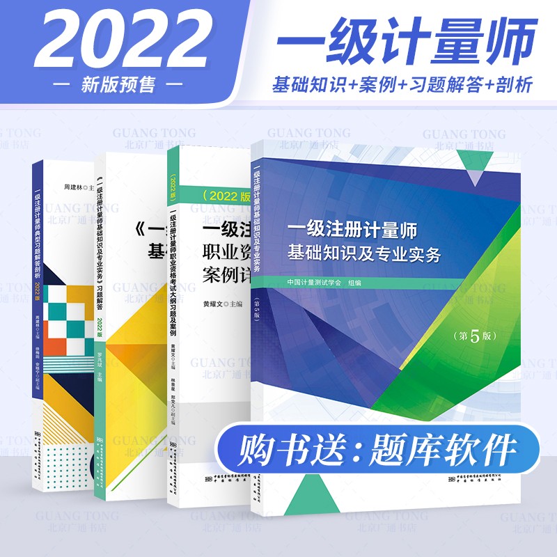 【2022新书】一二级注册计量师教材官方 基础知识及专业实务案例详解习题解答剖析大纲【第五版】 一级计量师【教材+习题+剖析+案例】4本套
