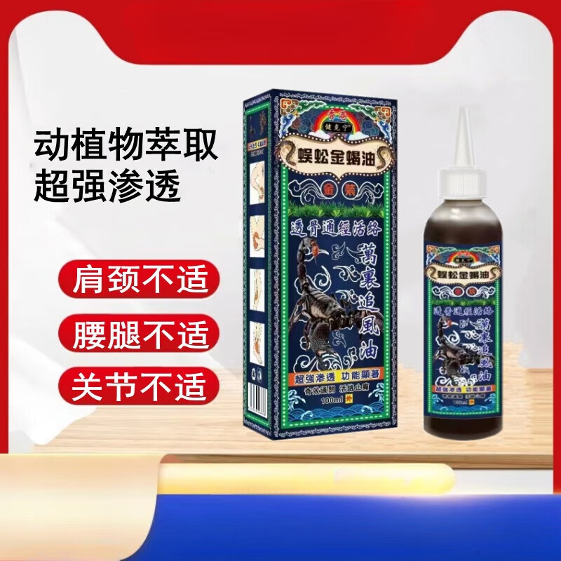 蜈蚣金蝎油透骨通經(jīng)活絡(luò)萬里追風(fēng)油 三瓶裝(兩瓶?jī)r(jià))