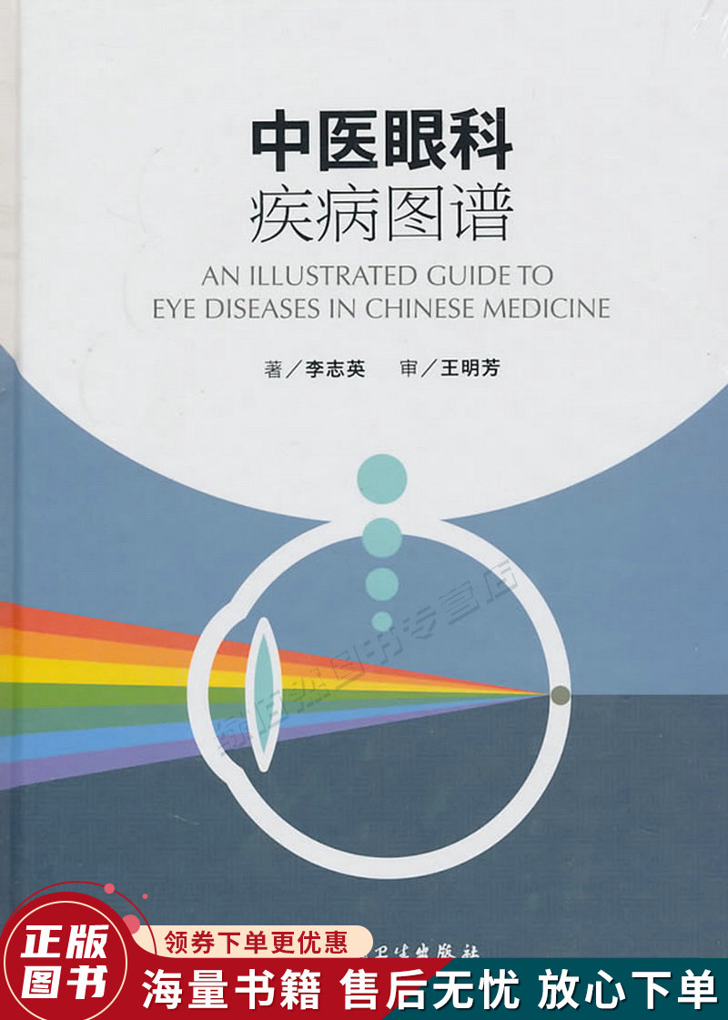 中医眼科疾病图谱