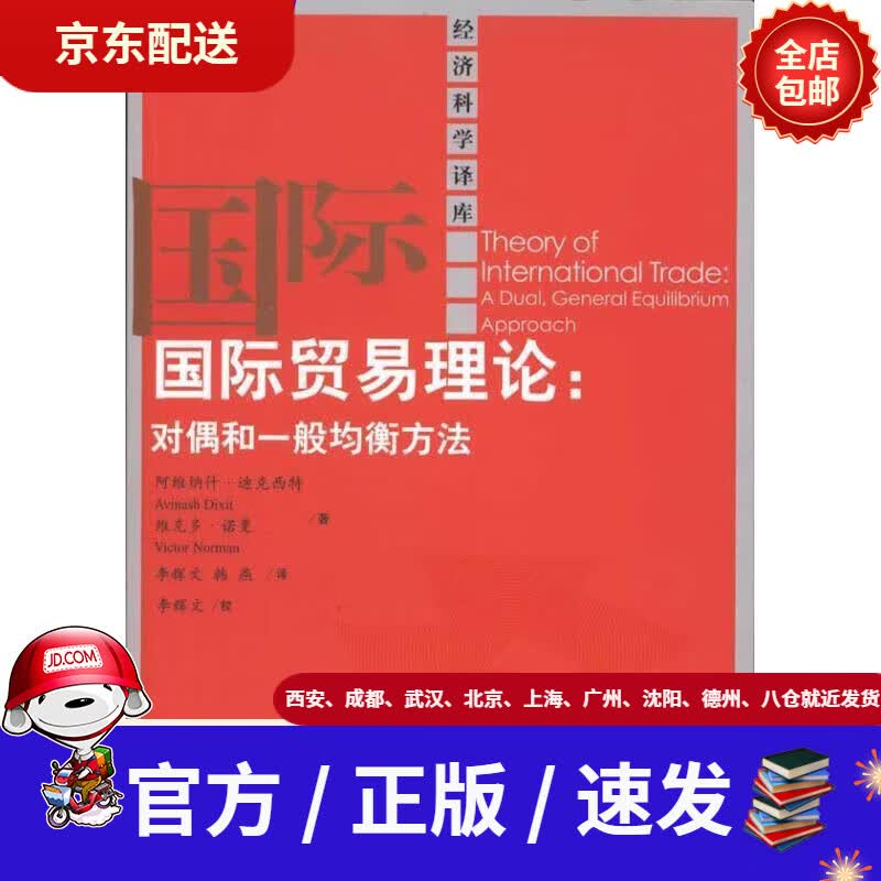书店 现货速达】国际贸易理论:对偶和一般均衡方法阿维纳什·迪克西特