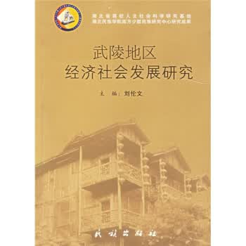 武陵地区经济社会发展研究【正版图书】