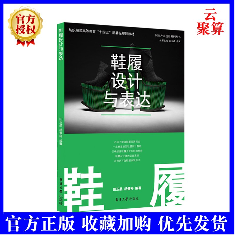 2021新书 鞋履设计与表达 田玉晶 杨景裕 鞋履设计的专业书籍 9787566919281 nik