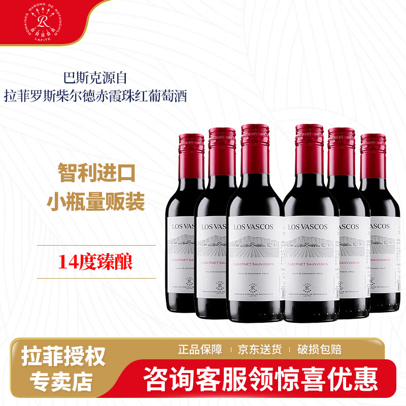 拉菲（LAFITE）拉菲巴斯克赤霞珠红葡萄酒187ml*6 小瓶红酒 智利原瓶进口 187ml*6瓶