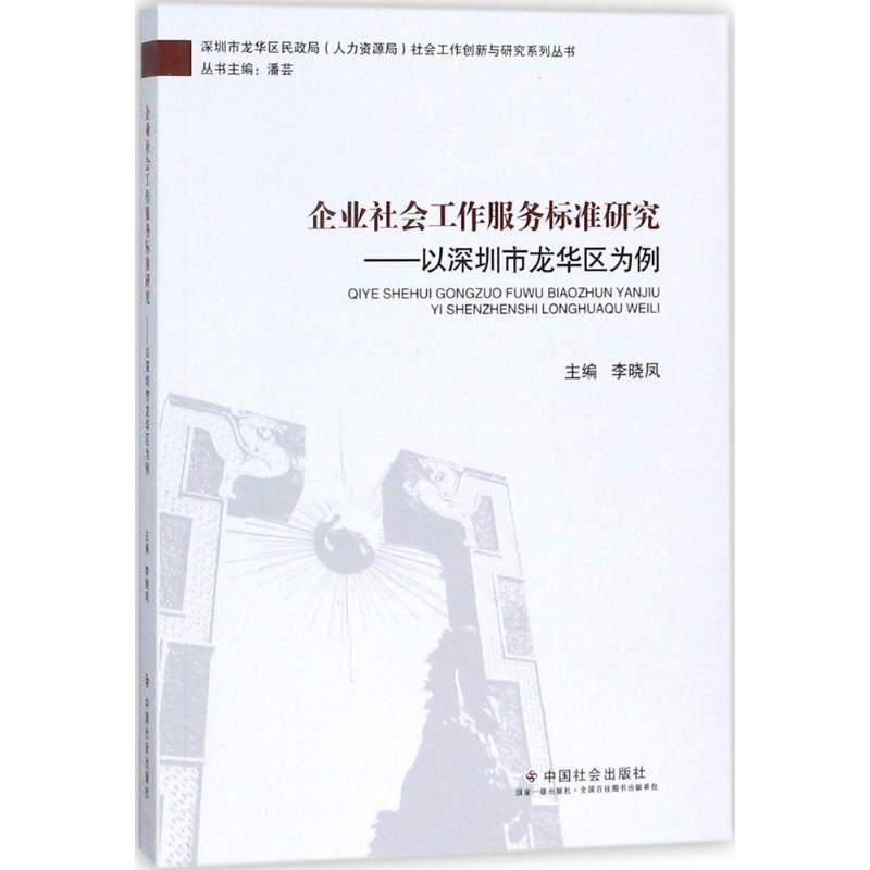 企业社会工作服务标准研究:以深圳市龙华区为例 潘芸,李晓凤 编【正版