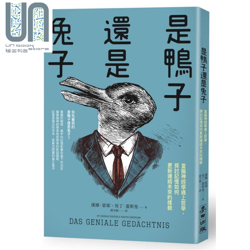 是鸭子还是兔子 当脑神经学遇上哲学 探讨记忆如何更新连结未来的样貌 港台原版 汉娜 马丁 麦田