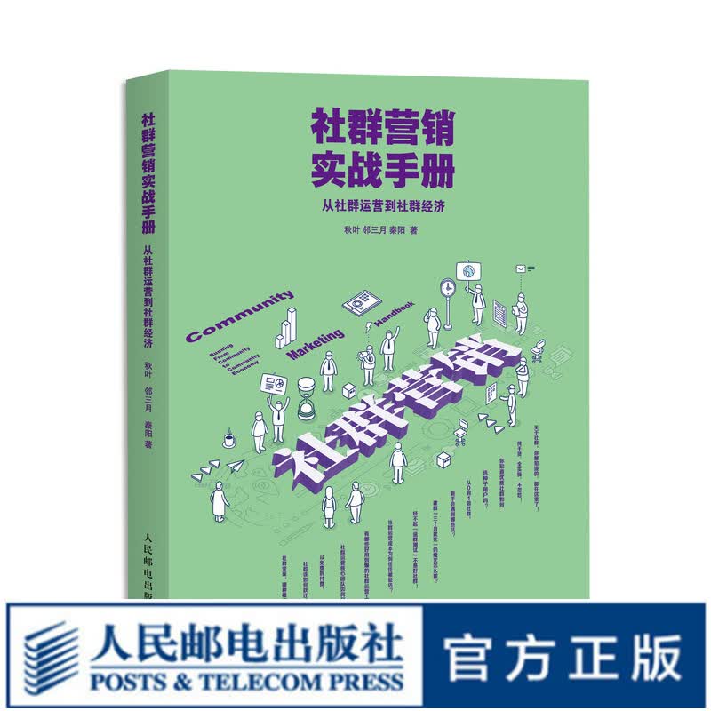 社群营销实战手册 从社群运营到社群经济 和秋叶一起学社群营销 社群运营方法 新媒体营销入门