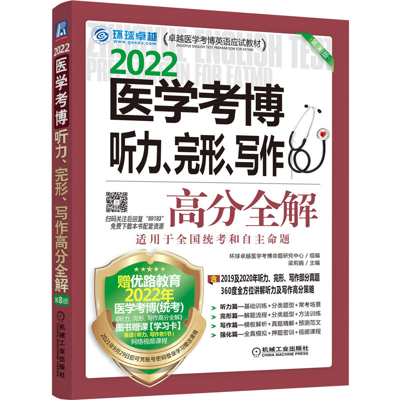 医学考博听力 完形 写作高分全解 第8版 医学博士英语专项训练 高分策略 含部分历年真题