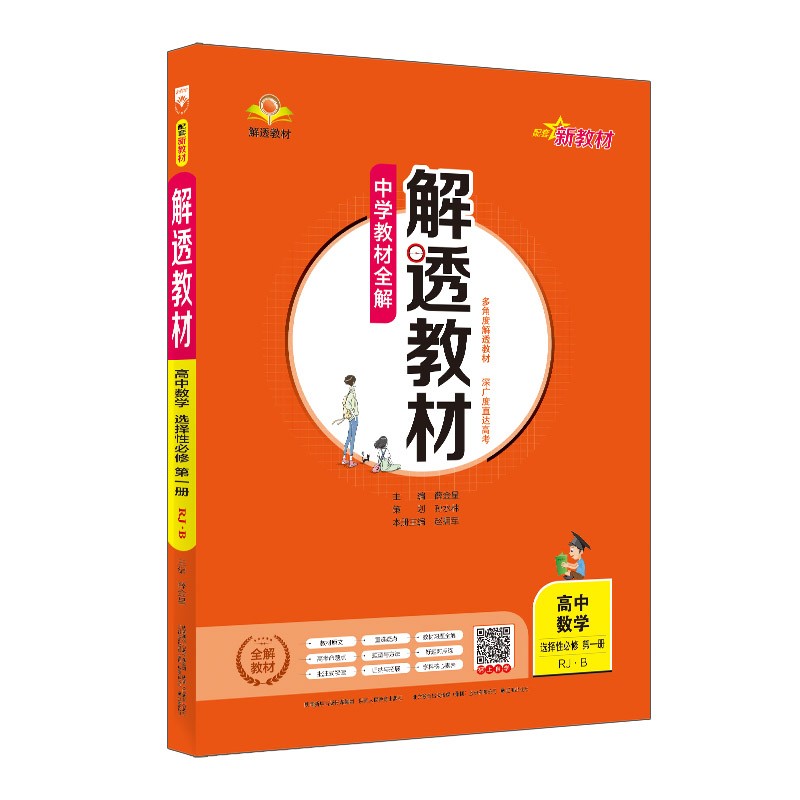 新教材 解透教材 高中数学 选择性必修第一册 人教 B版 2022版 同步教材、扫码课堂