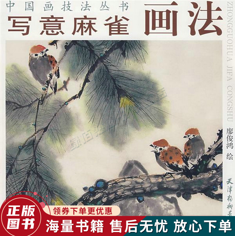 写意麻雀画法中国画技法丛书