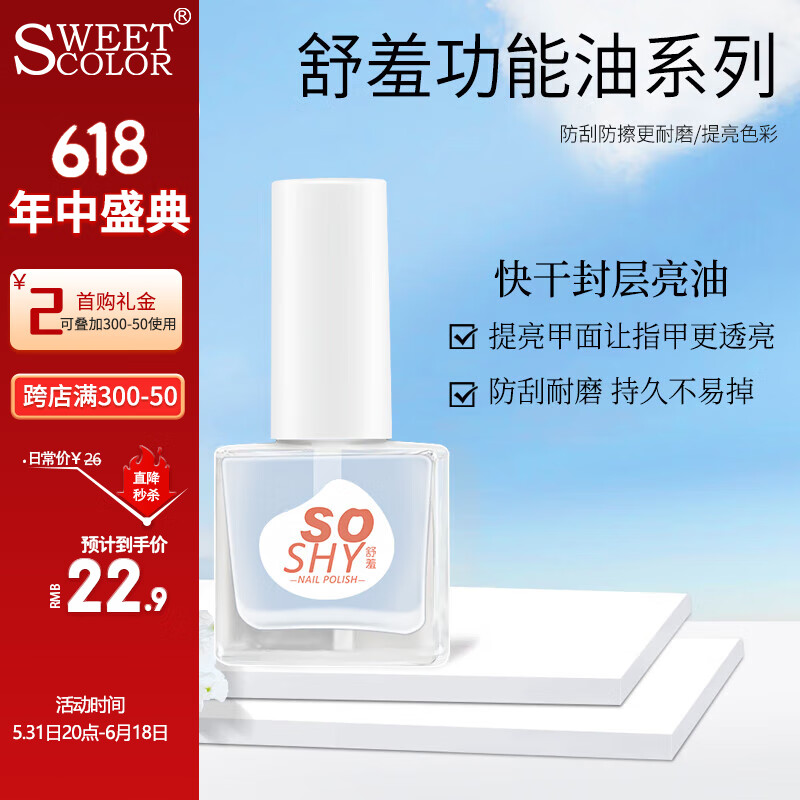 舒羞（SO SHY）水性免烤指甲油 快干封层亮油12ml 亮甲油护甲油透明不可撕拉