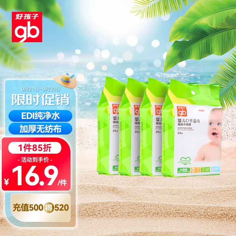 好孩子（gb）婴儿口手湿巾植物木糖醇湿巾25片*4包小包随身便携湿巾儿童湿纸巾高性价比高么？