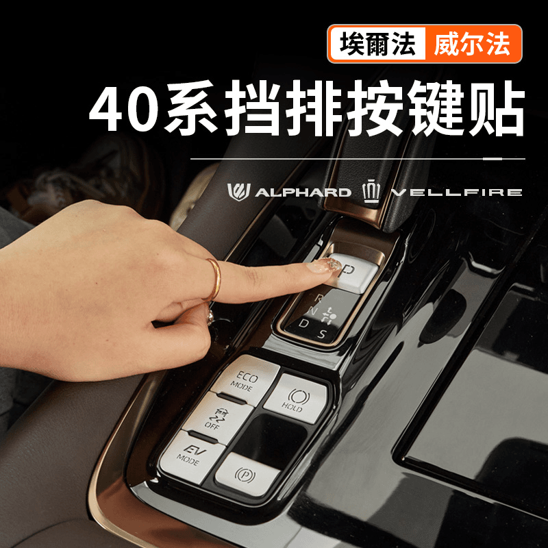 卡佐適用40系24款埃爾法擋排按鍵貼鋁合金亮片皇冠威爾法內飾貼片改裝 40系排檔按鍵貼【銀色】6件套