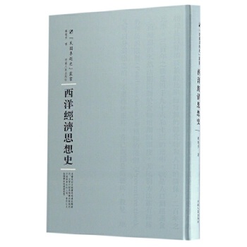 西洋经济思想史【正版图书】