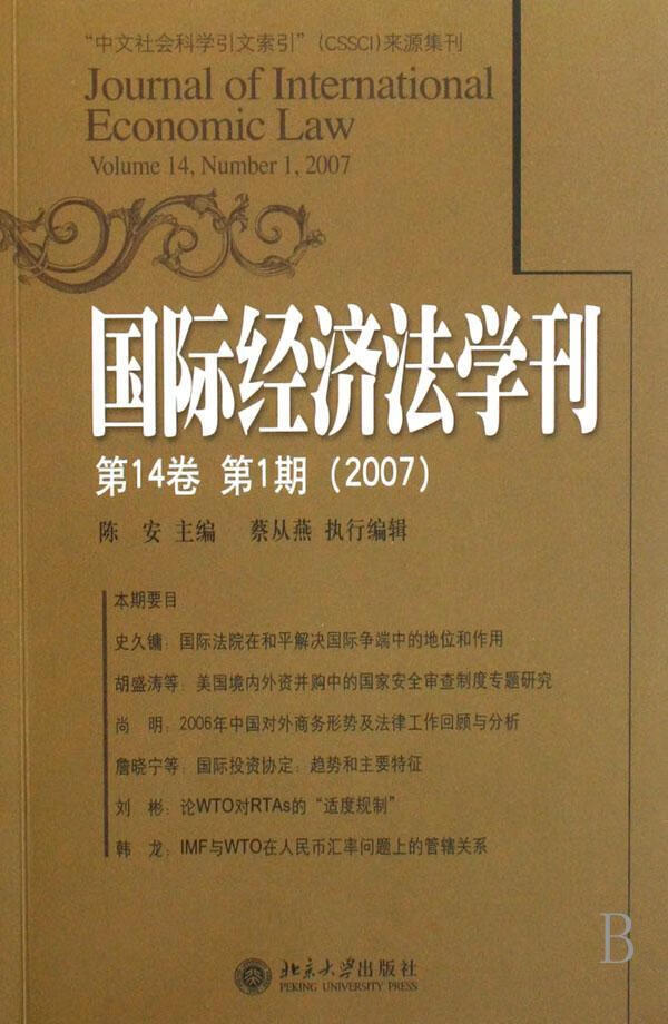 正版现货 国际经济法学刊:第14卷 第1期(07)9787301117125 大学出版社