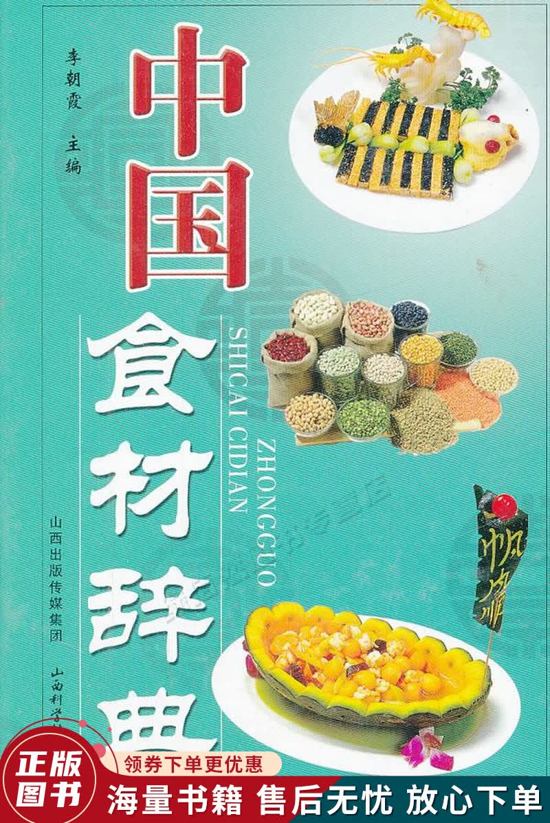 中国食材辞典