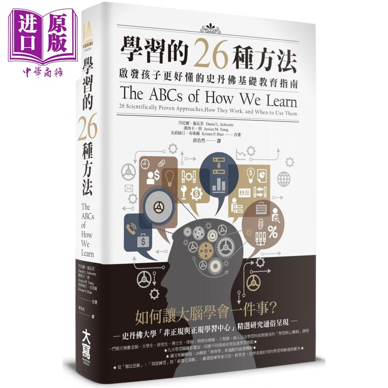 学习的26种方法：启发孩子更好懂的史丹佛基础教育指南 港台原版 丹尼尔 施瓦茨 大写出版属于什么档次？