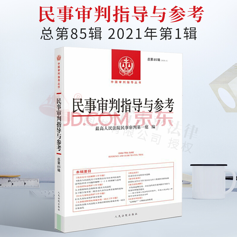 民事审判指导与参考85 2021年第1辑 总第85辑 人民法院出版社 9787510933288