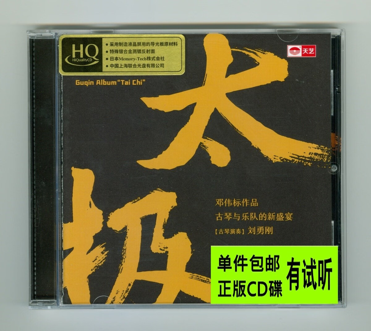邓伟标作品 太极 hqcd头版 刘勇刚古琴新世纪音乐hifi试音碟