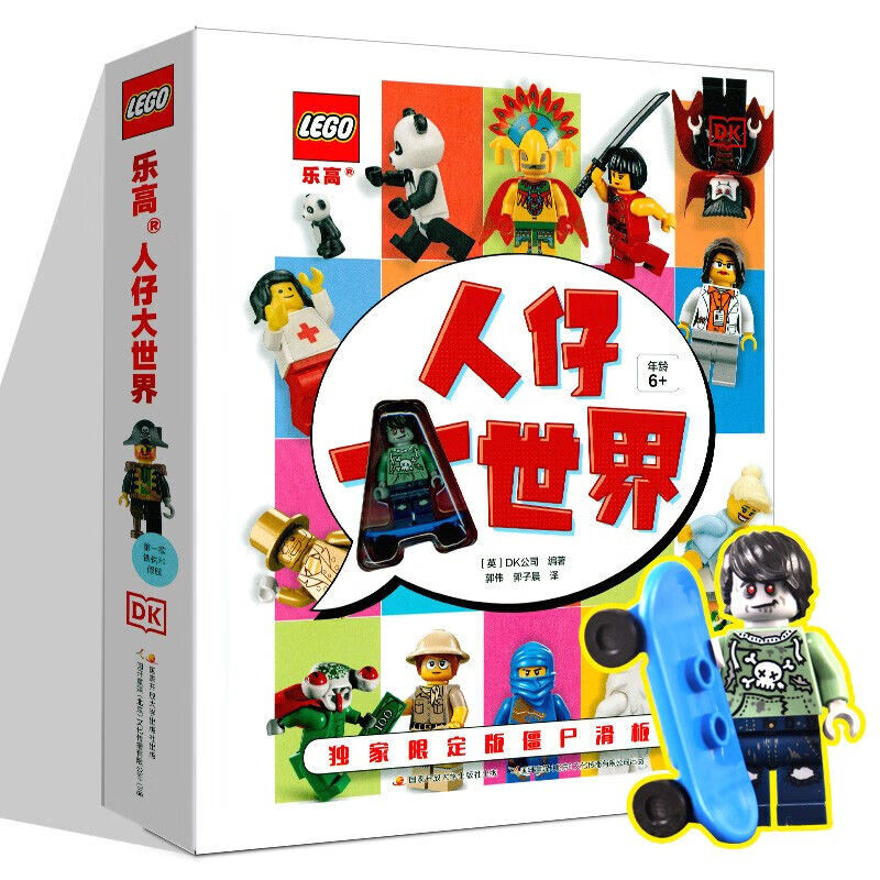 二手书9成新 【附赠限定版僵尸滑板玩家人仔】乐高人仔大世界【精