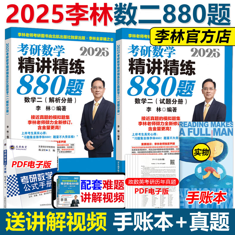 【李林880新版+官方可选】2025李林考研数学 李林高频考点108题 李林880李林6+4四六套卷数学一数学二数学三肖秀荣张剑张宇汤家凤黄皮书 2025李林精练880题 数学二【3月发货】