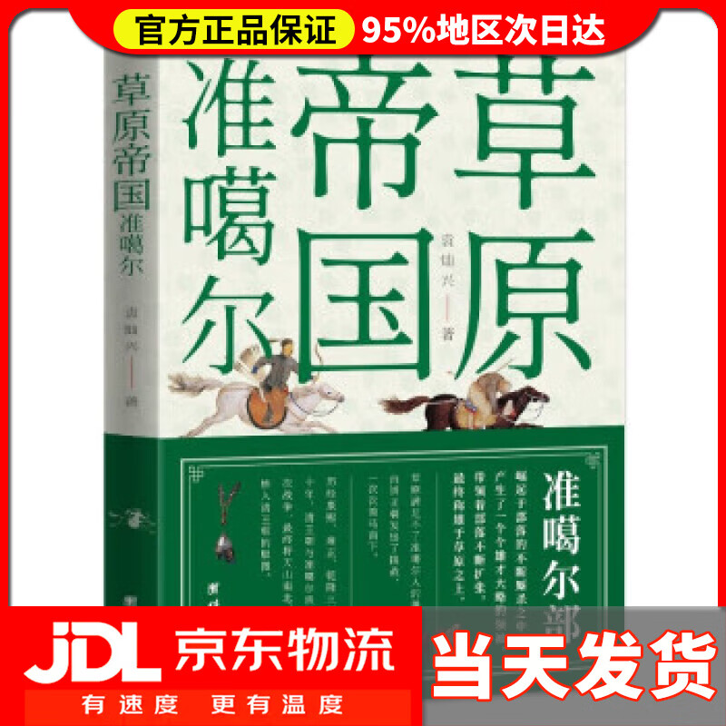【送货上门】草原帝国准噶尔 袁灿兴 著