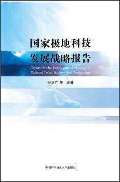 国家极地科技发展战略报告 孙立广编 中国科学技术大学出版社