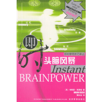即时头脑风暴—即时管理技巧译丛【正版】